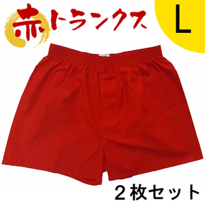トランクス 赤 Ｌサイズ ２枚 ／ 稲田布帛工業所 赤色 赤い 日本製 メンズ 紳士 パンツ 下着 還暦祝い 綿100% 前開き 赤パンツ 奈良県 田原本町