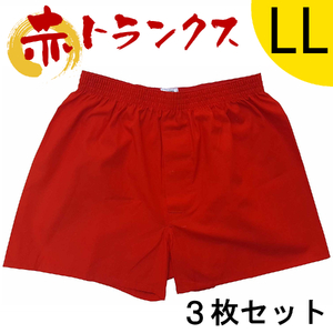 トランクス 赤 ＬＬサイズ ３枚 ／ 稲田布帛工業所 赤色 赤い 日本製 メンズ 紳士 パンツ 下着 還暦祝い 綿100% 前開き 赤パンツ 奈良県 田原本町