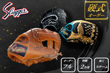 久保田スラッガー 硬式用 オーダーグラブ （フルオーダー、刺繍2カ所