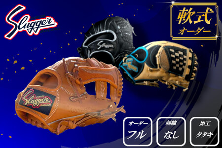 久保田スラッガー 軟式内野手用 フルオーダーグローブ