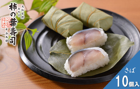 （冷蔵） 柿の葉寿司 さば１０個入 ／ 中谷本舗 お取り寄せグルメ 郷土料理 押し寿司 ゐざさ 奈良県 田原本町