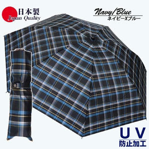 メンズ 雨傘 ミニ傘 392201 先染め チェック柄  日本製 ネイビーXブルー ／ まちづくり観光振興機構 折りたたみ UV防止加工 紫外線対策 全天候型 奈良県 田原本町