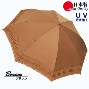 レディース 日傘 ２つ折 573501 レース切継ぎ 綿サテン生地  日本製 ブラウン ／ まちづくり観光振興機構 UV防止加工 紫外線対策 高級 おしゃれ 奈良県 田原本町