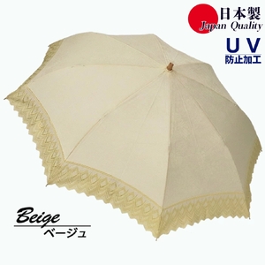 レディース 日傘 ２つ折 577903 レース切継ぎ 花柄サテンジャガード 日本製 ベージュ ／ まちづくり観光振興機構 UV防止加工 紫外線対策 高級 おしゃれ 奈良県 田原本町