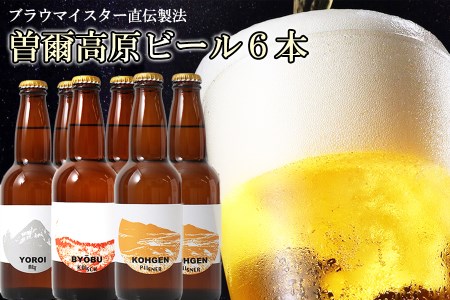 クラフトビールを楽しもう 奈良のクラフトビール インターナショナルビアカップ金賞受賞ブルワリー 曽爾高原ビール6本セット / クラフトビール 地ビール 酒・アルコール