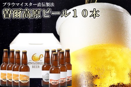 奈良県のクラフトビール インターナショナルビアカップ金賞受賞ブルワリー 名水を使った曽爾高原ビール１０本セット / クラフトビール 地ビール