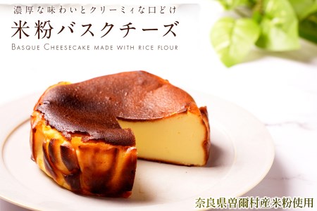 濃厚ケーキ バスクチーズケーキ(4号ホール) / バスクチーズ ケーキ 米粉 小麦粉不使用 冷凍ケーキ