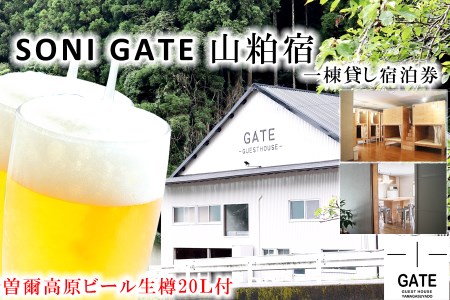 SONIGATE山粕宿 ゲストハウス一棟貸し(曽爾高原ビール20L樽ビール付) /// 関西 奈良県 奈良 旅行 宿泊 貸切 グループ 家族 複数家族 ゲストハウス BBQ バーベキュー 花火 生樽 ビール 生ビール パーティー