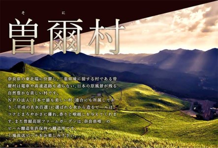 【予約注文】【2026年3月発送】ビール20本大人気ビールセット ビール好きのクラフトビール 飲み比べ 名水を使った曽爾高原ビール20本セット / クラフトビール 地ビール 飲み比べ インターナショナルビアカップ金賞受賞ブルワリー