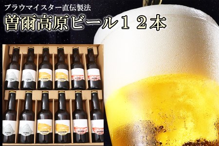 【北海道・沖縄県宛限定】奈良県のクラフトビール インターナショナルビアカップ金賞受賞ブルワリー 名水を使った曽爾高原ビール12本セット