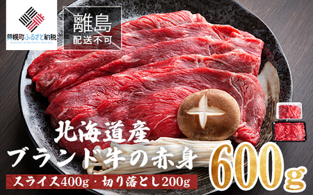 【田村精肉店】北海道産ブランド牛の赤身600g(スライス400g・切り落とし200g)【配送不可地域：離島】 BHRJ021