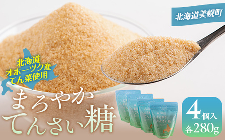 北海道まろやかてんさい糖 4個セット 【 ふるさと納税 人気 おすすめ ランキング 砂糖 てんさい糖 甜菜糖 国産 ギフト プレゼント 贈答 贈り物 お中元 お歳暮 セット 北海道産 北海道 美幌町 送料無料 】 BHRL003