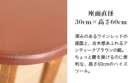 ハイスツール ワインレッド×アンティークブラウン【受注生産商品】BHRA012