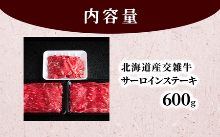 北海道産交雑牛サーロインステーキ 600g BHRJ036