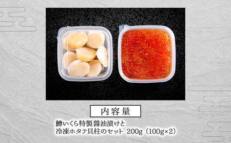 鱒いくら特製醤油漬けと冷凍ホタテ貝柱のセット 200g（100g×2） BHRI046
