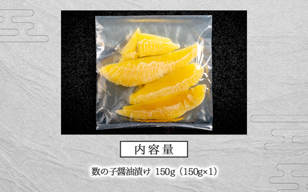 【先行予約】数の子醤油漬け 150g(2026年2月下旬以降順次発送) BHRI047