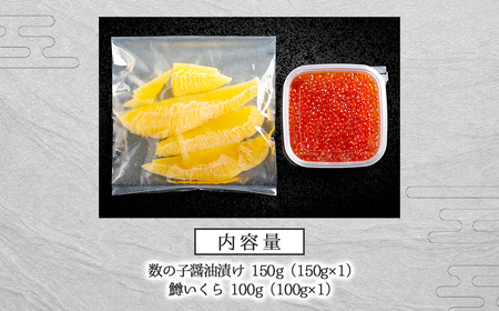 【先行予約】数の子と鱒いくらのセット(数の子 150g と鱒いくら 100g)(2026年2月下旬以降順次発送) BHRI048