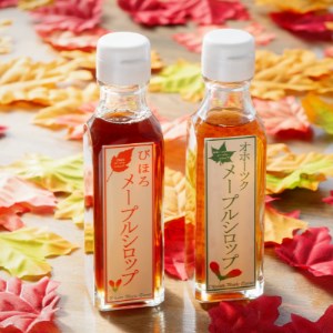 100%びほろ産「メープルシロップ」2種セット【1081714】