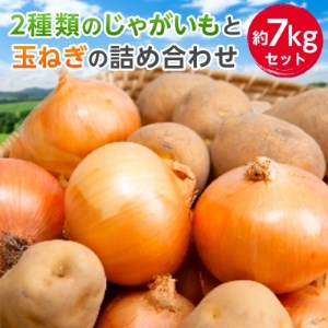 2種類のじゃがいもと玉ねぎの詰め合わせ 約7kgセット【1124709】