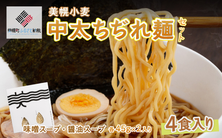 美幌小麦中太ちぢれ麺(4食入り) ラーメン 麺 めん ちぢれ麺 北海道 美幌町 送料無料 BHRG003