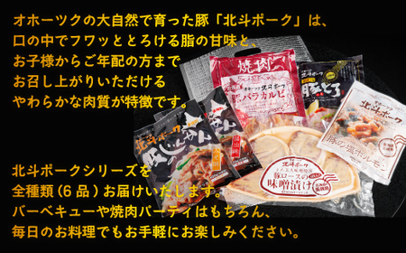 オホーツク北斗ポークバラエティセット【配送不可地域：離島】 豚肉 豚 肉 北海道 美幌町 送料無料 BHRG005