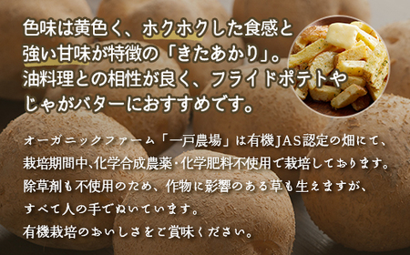 【先行予約】美幌町産・有機JAS 北あかり 10kg（2025年9月上旬より順次発送） BHRG022