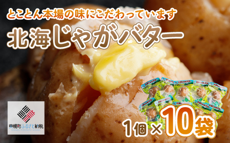 北海じゃがバター 1個×10袋 じゃがいも じゃがバター いも おやつ 北海道 美幌町 送料無料 BHRG058