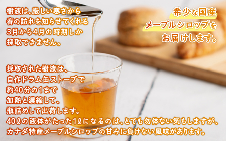 希少な純国産!100%びほろ産でつくられたこだわりのメープルシロップ 1本 BHRG073