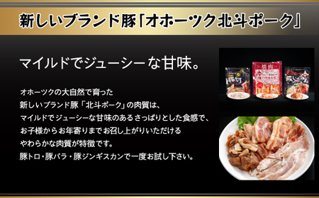 こだわりのオホーツク北斗ポーク お試しセット 豚肉 肉 ポーク 北海道 美幌町 送料無料 BHRG084