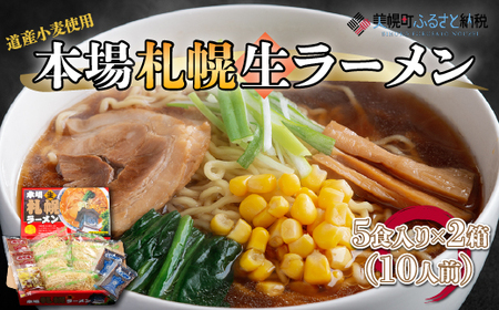 本場札幌生ラーメン5食入り×2箱(10人前) ラーメン 麺 めん 北海道 美幌町 送料無料 BHRH005