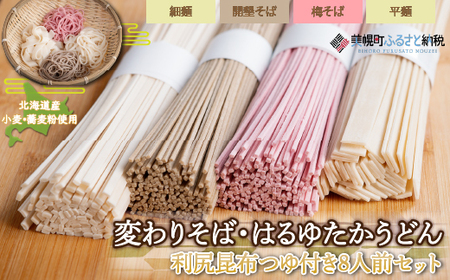 変わりそば・はるゆたかうどん利尻昆布つゆ付き8人前セット うどん 麺 めん 北海道 美幌町 送料無料 BHRH008