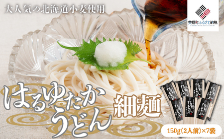 大人気の北海道小麦使用「はるゆたかうどん 細麺」 うどん 麺 めん 北海道 美幌町 送料無料 BHRH014