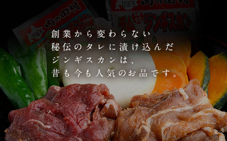 【肉の割烹田村】創業からの伝統の味「ジンギスカンセット」 【配送不可地域：離島】ジンギスカン じんぎすかん 羊肉 焼肉 しゃぶしゃぶ 北海道 美幌町 送料無料 BHRJ009