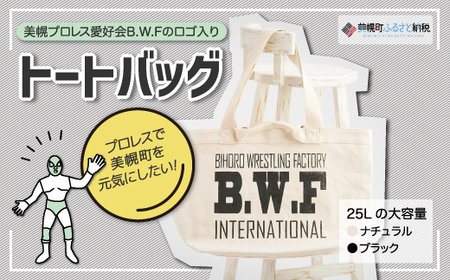 B.W.Fオリジナルロゴ入り『トートバッグ』 トートバック B.W.F 北海道 美幌町 送料無料 BHRK002