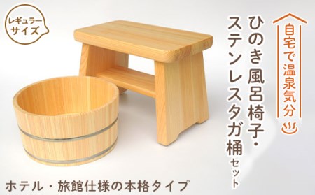 【本格】ひのき風呂椅子・桶セット(レギュラー21cmステンレスタガ)【1112043】