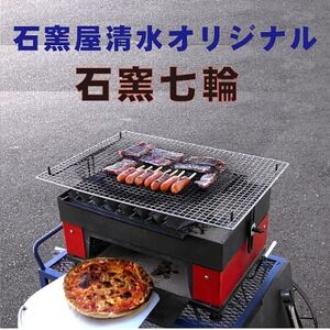 オリジナル石窯付七輪3号機とピールセット 【1319446】