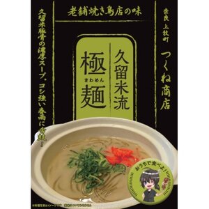 【老舗焼き鳥屋】ラーメン好きを唸らせるクオリティー　豚骨伝来の久留米流 極麺 4食セット【配送不可地域：離島】【1442075】