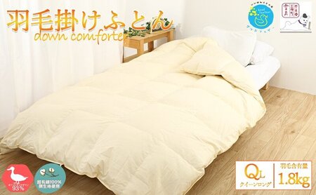 【最高級 超長綿100％】日本製 羽毛布団 本掛け クイーン 380dp以上 ダウン93％ 1.８kg 立体キルト 冬用 奈良県王寺町
