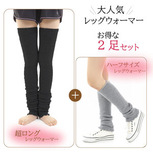 超ロング(ブラック）＆ミドルサイズ（グレー）　レッグウォーマーあったか2点セット/// 冷え 温活 足元 暖かい かわいい ストレッチ ヨガ バレエ オフィス 奈良県 広陵町 日本製