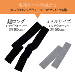 超ロング(ブラック）＆ミドルサイズ（グレー）　レッグウォーマーあったか2点セット/// 冷え 温活 足元 暖かい かわいい ストレッチ ヨガ バレエ オフィス 奈良県 広陵町 日本製