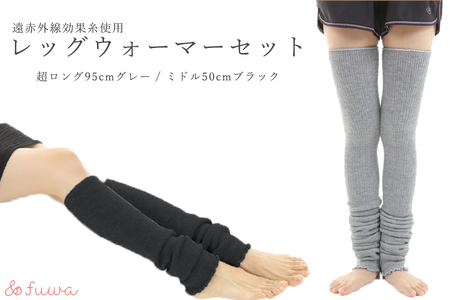 超ロング(グレー）＆ミドルサイズ（ブラック）　レッグウォーマーあったか2点セット/// 冷え 温活 足元 暖かい かわいい ストレッチ ヨガ バレエ オフィス 奈良県 広陵町 日本製