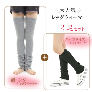 超ロング(グレー）＆ミドルサイズ（ブラック）　レッグウォーマーあったか2点セット/// 冷え 温活 足元 暖かい かわいい ストレッチ ヨガ バレエ オフィス 奈良県 広陵町 日本製