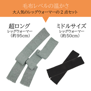 超ロング(グレー）＆ミドルサイズ（ブラック）　レッグウォーマーあったか2点セット/// 冷え 温活 足元 暖かい かわいい ストレッチ ヨガ バレエ オフィス 奈良県 広陵町 日本製