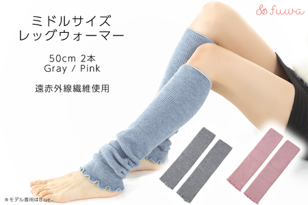 遠赤外線効果を持つホットレイR使用　ミドルサイズレッグウォーマー2点セット/// 冷え 温活 足元 暖かい かわいい ストレッチ ヨガ バレエ オフィス 奈良県 広陵町 日本製