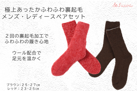 極上あったか　ふわふわ裏起毛ソックス　メンズ/レディースセット/// 冷え 温活 足元 暖かい かわいい ペア リラックス 裏起毛 ルームソックス 靴下 くつした ソックス 奈良県 広陵町 日本製 10,500円