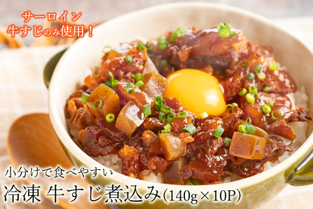 小分けパックでいつでも使える お手軽 冷凍 牛すじ煮込み 140g×10パック / 牛すじ煮込み 冷凍 小分け 牛すじ丼 牛すじ焼きそば サーロイン 個包装