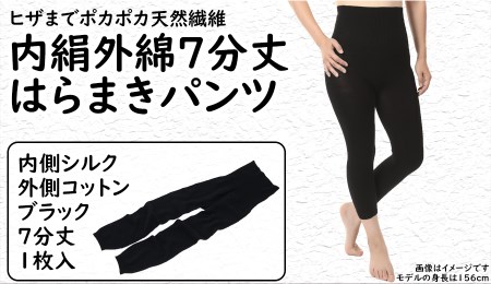 膝まで温かシルクとコットンのはらまきパンツ(7分丈)・ブラック///腹巻 お腹 冷え 冷え症 温活 暖か 温か シルク 綿 レディース ファッション インナー 保温 はらまき 無縫製 肌触り 日本製 奈良県 広陵町