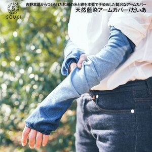 025ai amu 天然藍染アームカバー/だいあ///藍染 和紙 アームカバー UV 日よけ レディース 婦人 メンズ 紳士 おしゃれ シンプル カジュアル 肌触り ふっくら 日本製 奈良県 広陵町