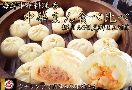 レンジOK！肉汁溢れるヤマトポーク肉まん、具材ゴロゴロ海鮮中華まん食べ比べセット（豚まん・海鮮まん各３） /// 肉まん 豚まん 海鮮まん 中華まん ヤマトポーク ブランド豚 中華料理 レンチン 電子レンジ 食べ比べ 簡単料理 奈良県 広陵町