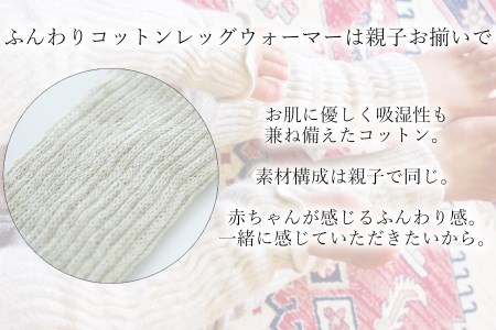 親子でお揃い　ふんわりレッグウォーマーセット（ベージュ）///親子 お揃い 暖か 温か レッグウォーマー アームカバー 冷房 エアコン 夏 冬 冷房対策 温活 防寒 就寝 かわいい おしゃれ 肌触り 柔らかい オールシーズン ファッション 最高級 シルク 日本製 奈良県 広陵町